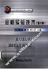 金相实验技术  第2版 封面