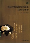 社区中医药服务贡献率应用与评价 封面