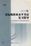 2010年招标师职业水平考试复习指导 封面