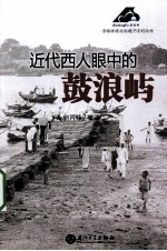 近代西人眼中的鼓浪屿 封面