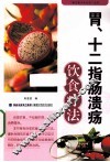 胃十二指肠溃疡饮食疗法 封面