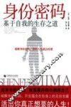 身份密码  基于自我的生存之道 封面