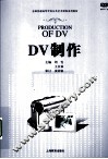 DV制作 封面