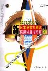 新日本语能力测试模拟试题与精解  N1级 封面
