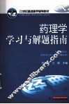 药理学学习与解题指南 封面