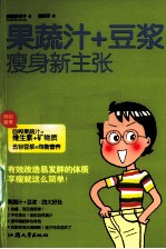 果蔬汁+豆浆  瘦身新主张 电子书封面