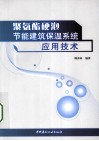 聚氨酯硬泡节能建筑保温系统应用技术 封面