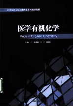 医学有机化学 封面