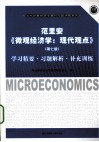 范里安《微观经济学：现代观点  第7版》学习精要习题解析补充训练 封面