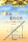 转角看到光明 封面