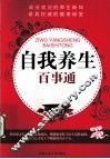 自我养生百事通 封面