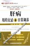 肝病用药宜忌与日常调养 封面
