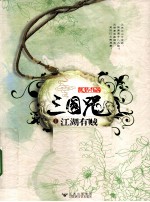 三国咒  1  江湖有贼 封面
