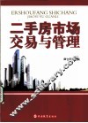 二手房市场交易与管理 封面