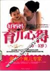 好妈妈育儿心得  0-3岁  经典珍藏版 封面
