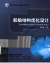 船舶结构优化设计 封面