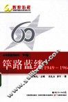 共和国教育60年  第1卷  筚路蓝缕  1949-1966 封面