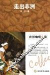 世界咖啡之旅  走出非洲 封面