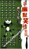 幽默笑话集锦  神气十足  英汉对照 封面