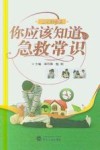 你应该知道的急救常识 封面