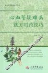心血管疑难病选方用药技巧 封面