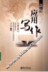 新编应用写作 封面