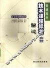 普通高中技术课程标准  实验  解读 封面