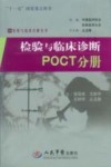 检验与临床诊断  POCT分册 封面