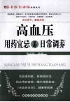 高血压用药宜忌与日常调养 封面