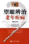 望眼辨治老年疾病 封面