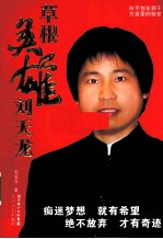 草根英雄刘天龙 封面