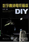数字高清电视接收DIY 封面