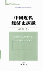 中国近代经济史探微 封面