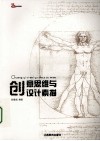 创意思维与设计素描 封面