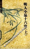 明人小品十六家  上 封面