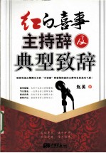 红白喜事主持辞及典型致辞 封面