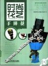 时尚花艺  手捧花 封面