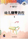 幼儿钢琴教程  保护视力版  1 封面