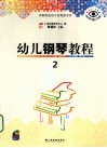 幼儿钢琴教程  保护视力版  2 封面