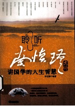 聆听南怀瑾讲国学的人生智慧 封面