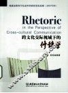跨文化交际视域下的修辞学 封面