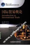 国际贸易概论 封面