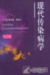 现代传染病学 封面