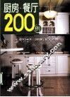 厨房·餐厅200例 封面