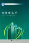房屋建筑学 封面