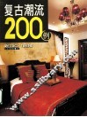 复古潮流200例 封面
