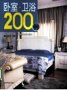 卧室·卫浴200例 封面