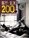 客厅·玄关200例 封面