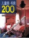 儿童房·书房200例 封面