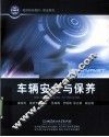 车辆安全与保养 封面